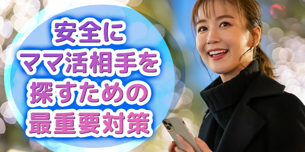 安全にママ活相手を探すための最重要対策