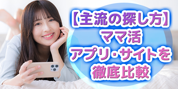 【主流の探し方】ママ活アプリ・サイトを徹底比較