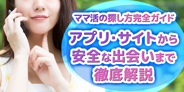 ママ活の探し方完全ガイド：アプリ・サイトから安全な出会いまで徹底解説